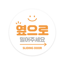 더굿데이 당기세요 미세요 옆으로미세요 자동문 출입문 고정문 폐문 2개 방수 인쇄시트지 스티커, 오른쪽화살_옆으로밀어주세요x2개, 원형스마일