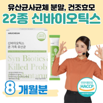 50대 엄마 아빠 부모님 유산균 프로 바이오틱스 신 바이오스틱 차세대 사균체 프락토 올리고당 하루 1포 건조 효모 비타C 부부 유산귱 락토 바실러스 비피더스균 홈쇼핑 영양제 비교, 8 개월치, 2000mg x 30포 (하루 1포)