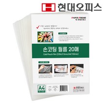 현대오피스 페이퍼프랜드 손 코팅지 20매 A4사이즈 손코팅필름, 단품