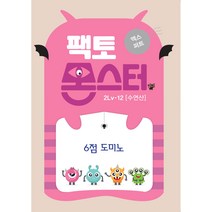 팩토몬스터(엑스퍼트)2Lv-12 수연산_6점도미노, 엑스퍼트, 2Lv-12 수연산_6점 도미노