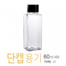 아조아닷컴 AT-60ml(단캡)-사각 10개, 화이트캡 10개