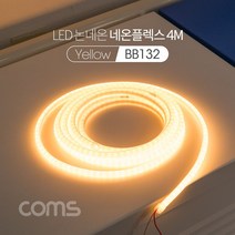 [강추] Coms LED 논네온 네온플렉스 줄띠형 LED Yellow 59331EA, 본상품선택