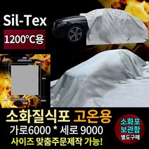 sk001234/소화질식포 고온용/차량용질식포 차량용소화질식포 차량용질식소화포, 회색/소화질식포 (6000*9000)