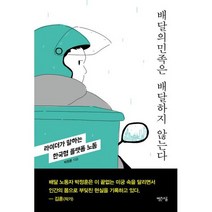 배달의민족은 배달하지 않는다 : 라이더가 말하는 한국형 플랫폼 노동, 도서, 상세설명 참조