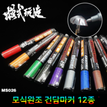 MS026) 건담마커 마커펜 12종 택1, 바이올렛