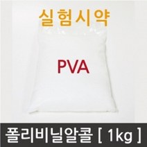 PVA (1kg) 폴리비닐알콜 비닐알콜수지 과학교구