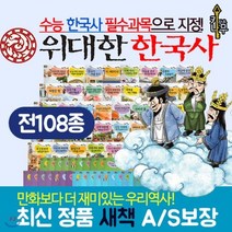 [전집] 위대한 한국사(전108종)라이브 한국사 전집 한국역사탐구 : 최신간 정품 새책/ 3시이전, 키작은나무(전집)