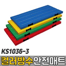 [코리아스포츠] KS1036-3 컬러방수안전매트 (종류선택) - 종합놀이매트 쿠션블럭 유아체육매트 유아놀이용매트 안전체육용품 아동쳬육교구, 파랑