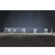 대표이사 사장 변호사 원장 크리스탈 명패 회사 기업 사무실 책상 회의 명패제작 DS10361-4