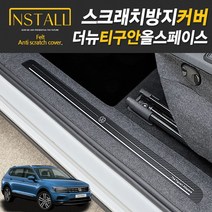 폭스바겐 더뉴티구안 올스페이스 스크래치 방지커버 도어커버 트렁크사이드커버, 10.시트사이드커버(자동+자동)2021이전