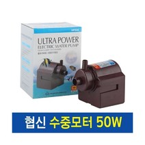 협신 수중모터 - UP 500 (50w) - 수중펌프 어항 분수 모터