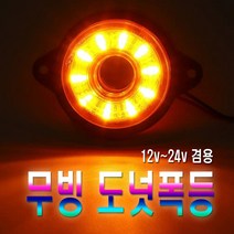 피트인 차량용 도넛 LED 차폭등 12v 24v 윙바디 화물차 사이드램프 서치등 미등 깜빡이등 안전등 후미등 브레이크등 탑차 무빙 야간주행 택배차 이삿짐차, 1개, (선택2번)도넛차폭등(화이트)