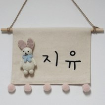 양모펠트 토끼인형 폼폼가랜드<폴링아뜰리에>-아이방 문패 자수 월배너 도어사인, 머플러토끼, 글씨체 A” class=”wr-img”></a></div></p></div></p></div></p></div><div class=