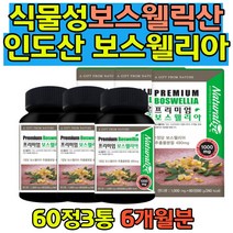 100% 인도산 보스웰리아 유항 세라타 나무 상여연골 녹생홍합분말 비타민D 홈쇼핑 보스웰리아 보수엘리아 보스엘리아정 풍부한 영양 노인 실버 시니어 50대60대70대80대