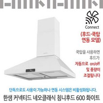 한샘 커넥티드 네오클래식 침니후드 600화이트/유료설치가능, 신청(비용별도안내)