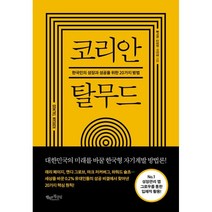 코리안 탈무드 : 한국인의 성장과 성공을 위한 20가지 방법, 홍익희,김정완,이민영 공저, 행복한북클럽