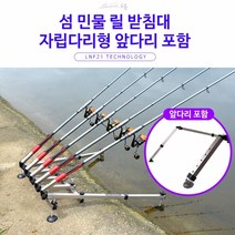 섬 민물 릴 받침대 (자립다리형 앞다리 포함) - 바다 민물 낚시대 릴 로드 거치대 갯바위 방파제 백사장 서프 선상 삼각대, 5단 (자립다리형 앞다리 포함)