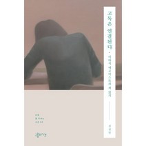고독은 연결된다:이타적 에고이스트의 책 읽기, 김성민 저, 구름의시간