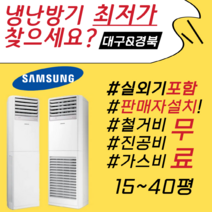 대구 삼성냉난방기 인버터 스탠드 15평 18평 23평 30평 36평 40평 대구 경북 무료견적 판매, 3등급(냉/난방)삼성스탠드23평(220v)