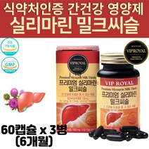 직장인 피곤할때 간에좋은 실리마린 밀크씨슬 남자 남성 여자 간 건겅 도움 주는 영양제 SILYMARIN MILKTHISTEL 밀크시슬 효능, 3병
