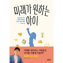 미래가 원하는 아이:인공지능 박사 아빠가 말하는 미래의 일과 행복, 메디치미디어