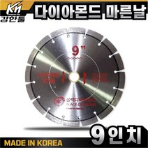 국산 고급 다이아몬드 마른날 9인치 석재 콘크리트 절단 돌칼