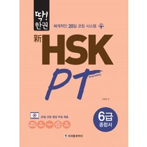 딱!한권 신 HSK PT 6급 종합서:체계적인 20일 코칭 시스템, 시사중국어사