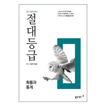 절대등급 확률과 통계 내신 1등급 문제서 (2023년) / 동아출판 책 도서 / [사은품]