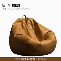 게으른 뼈 가죽 게으른 소파 콩 가방 다다미 그물 레드 캐주얼 안락 의자 작은 소파 싱글 콩 가방, 단풍 대 100x120
