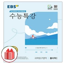 선물_2024 EBS 수능특강 과학탐구영역 물리학 1