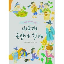 대숲개 곤발네 할매:거제도 섬이야기 25편, 대숲개 곤발네 할매, 원순련(저),아동문예, 아동문예
