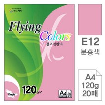 삼원)플라잉칼라(E12.분홍색 A4 120g 20매) 고급인쇄종이 초대장, 단품