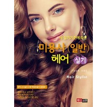 세 실기기준에 따른 미용사(일반) 헤어 실기, 메디시언, 권오혁 저