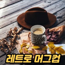 집들이 라떼 디저트 티 특이한 캠핑 고급 믹스 커피 인생 레트로 답례품 음료 결혼 빈티지 감성 머그컵, 미네뜨 머그ㅡ(레오파트)