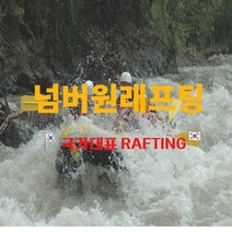 경호강 NO1넘버원래프팅, 서바이벌