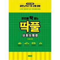 2023 한번에 딱 붙는 딱풀 사회보험법, 오워크, 이지영(저),오워크,(역)오워크,(그림)오워크