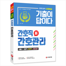 新 2019 기출이 답이다 간호직 간호관리 -개정1판