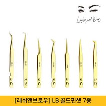뷰티퀸코리아 [래쉬앤브로우]LB 골드 핀셋 7종 속눈썹 연장용 네일아트용, 1개, LB-06
