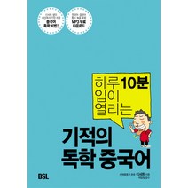 하루 10분 입이 열리는 기적의 독학 중국어:신서희 샘의 세상에서 가장 쉬운 중국어 독학 비법!, DSL(뜨인돌)