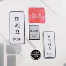 출입문 미시오 당기시오 고정문 표지판 안내판 미세요당기세요 문패, 9. 미세요(9301)