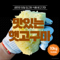 (광주청과 272호) 2022년 가격대비맛좋은 햇 꿀밤고구마10kg, 대size 10kg