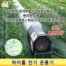 들꽃닷컴]하이롬 농업용 산업용 난방 전기온풍기/열풍기 12KW-380V(3상)-HET38/1200, 12KW-380V(3상), HET38/1200