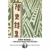육사 시집 1956년범조사오리지널초판본표지디자인, 상품명
