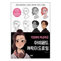 기초부터 차근차근 아이패드 캐릭터 드로잉 -프로크리에이트로 시작하는 매력적인 캐릭터 드로잉, 앤제이BOOKS