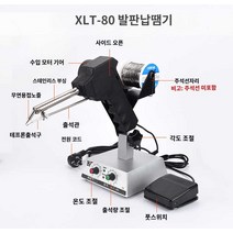 자동 납땜 인두기 땜납 가열 히팅기, 외열식XLT-80(발납땜기)