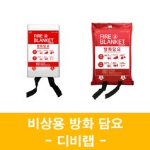 방화담요 소방포 1M X 1M 1.8M x 1.8M 비상용 방화포 방염 가정 비치용 화재 진압