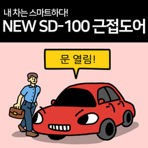 i40 VF 2012년 이후~ NEW SD-100 근접도어 오토키 오토락 오토도어