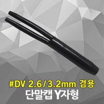 단말캡 Y자 2P DV 인입선 VVR 전선 케이블 마감 절연 전선바지 전선캡 단말처리 인입튜브 방수 DV전선, 01. 전선바지