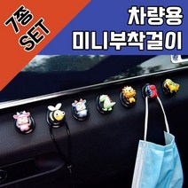 UQD712935캐릭터 부착걸이 미니 이지후크 수납정리용품 마스크고리 차량용 마스크걸이 귀여운, 7종세트, 단일옵션