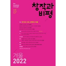 창작과 비평 (계간) : 198호 (2022년 겨울호), 창비